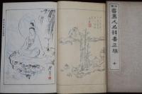 日本書畫人名辞書正編　上中下　續編　上中下　名家書畫談　完
