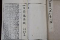 日本書畫人名辞書正編　上中下　續編　上中下　名家書畫談　完