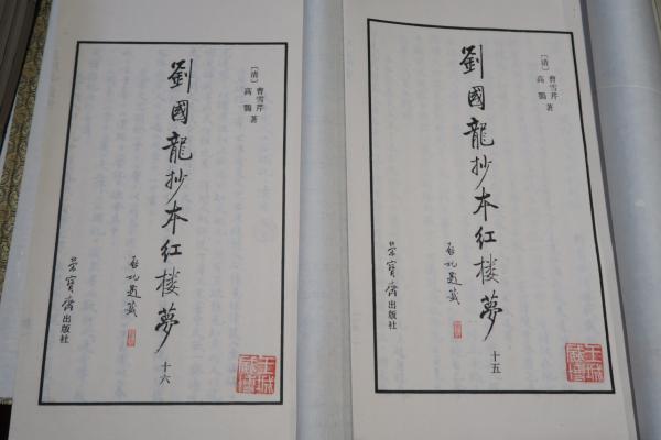 劉國龍抄本紅桜夢 2帙16冊揃(清・曹雪芹/高鶚著) / ほその書店