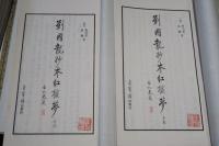 劉國龍抄本紅桜夢　2帙16冊揃
