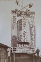 信濃上諏訪に出現　巨大広告塔　大判寫眞　明治大正期