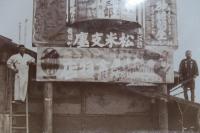 信濃上諏訪に出現　巨大広告塔　大判寫眞　明治大正期