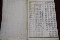 北溪先生性理字義　全