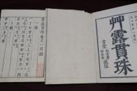 草露貫珠　凡例・二一巻・拾遺　23巻揃