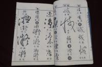 草露貫珠　凡例・二一巻・拾遺　23巻揃