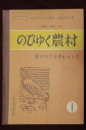 のびゆく農村　農村生活を中心として　第1学年用　＜中学校職業・家庭科＞