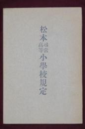 松本尋常高等小學校規程