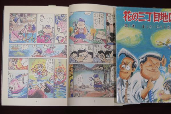 花の三丁目地区 (第12巻) (聖教コミックス) | まっと・ふくしま