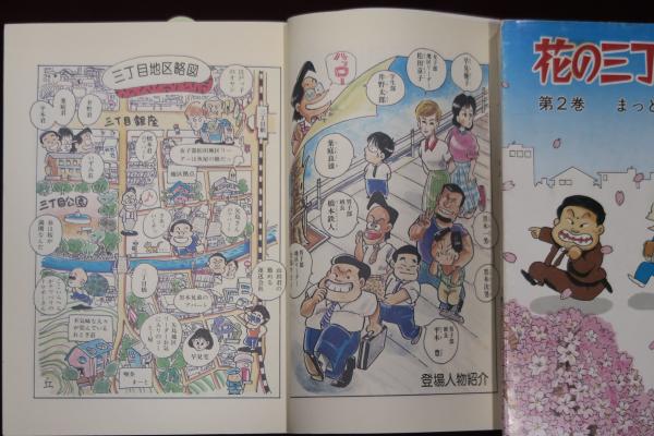 花の三丁目地区 1・2 聖教コミックス(まっと・ふくしま 福島正人
