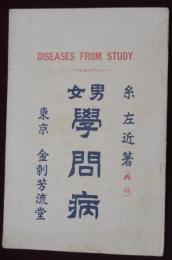 男女 学問病　DISEASES　FROM　STUDY