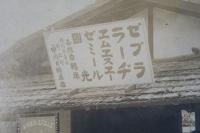 ゼブラ　ラージ　エムエスエー　ゼミール　國光　各號自轉車　特約販売店　野上町　中川自轉車店　大判寫眞