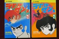 デビルマン (完全復刻版) 全5巻完結(永井豪とダイナミックプロ) / 古本