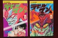 デビルマン (完全復刻版) 全5巻完結(永井豪とダイナミックプロ) / 古本
