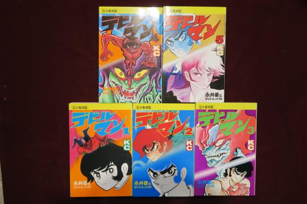 デビルマン (完全復刻版) 全5巻完結(永井豪とダイナミックプロ) / 古本