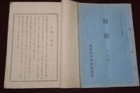 新發田中學校同窓會　會報　第壹號～第拾號　（内四號欠）