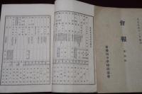 新發田中學校同窓會　會報　第壹號～第拾號　（内四號欠）