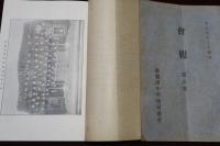 新發田中學校同窓會　會報　第壹號～第拾號　（内四號欠）
