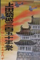 上田築城三百五十年祭　昭和7年10月15，16，17日　ポスター