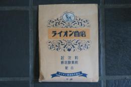 ライオン歯磨　100瓦・20円　未使用袋入り