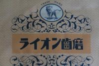ライオン歯磨　100瓦・20円　未使用袋入り