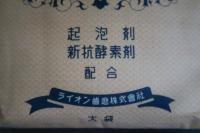 ライオン歯磨　100瓦・20円　未使用袋入り