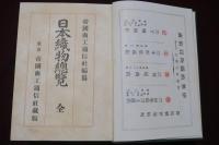 日本織物總覧　全