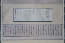 佐久間象山　書簡・書状