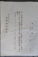 製糸傳習工女被傭契約證　承諾書　未使用