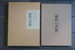 藤村の書簡