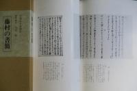 藤村の書簡