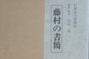 藤村の書簡