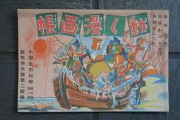 動く漫画帳　嬉野六郎　和田かつぢ　寺尾よしたか　合作