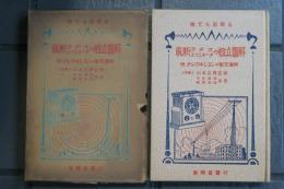 最新ラヂオエリミネータの組立図解 　附　テレヴヰジヨンの製作図解