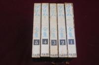 グリム童話全集 全5巻 河出書房版 | 藤城清治 装幀 | 河出書房
