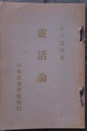靈活論