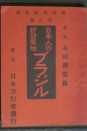 日本人の新發展地　ブラジル