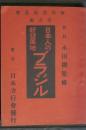 日本人の新發展地 ブラジル 海外發展叢書
