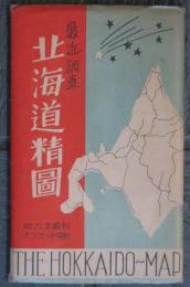 北海道精圖　袋付