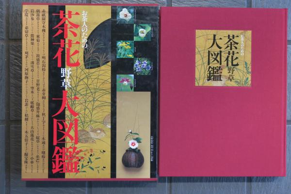 改訂普及版 お茶人のための茶花の野草大図鑑 - 世界文化社グループ