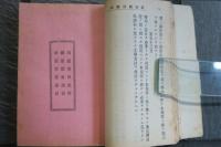 鐡道法規集　明治42年6月現行