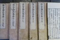 俱舎論記　30冊揃
