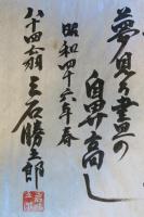 三石勝五郎　詩　佐久の生んだ大詩人