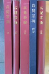高麗茶碗　５冊揃