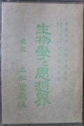 生物学と思想界