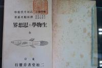 生物学と思想界