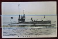 大日本帝國海軍潜水艦　絵はがき