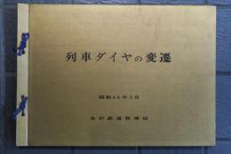 列車ダイヤの変遷　金沢鉄道管理局