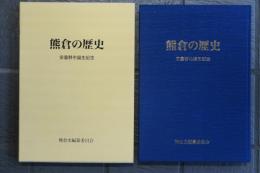 熊倉の歴史　安曇野市誕生記念