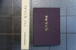 町報ほたか　集録版　長野県穂高町