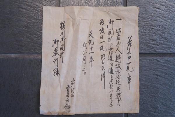 古文書 往来一札之事 通行手形 往来手形 安政2年 1855年